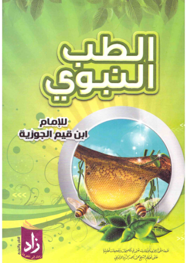 الطب النبوي زاد
