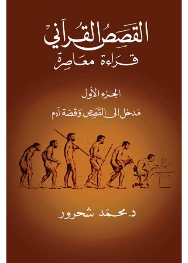 القصص القراني قراءة معاصرة (ج1)