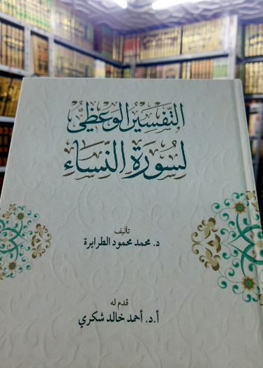 التفسير الوعظي لسورة النساء