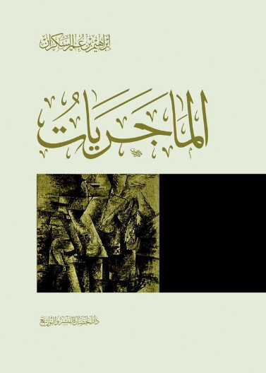 الماجريات