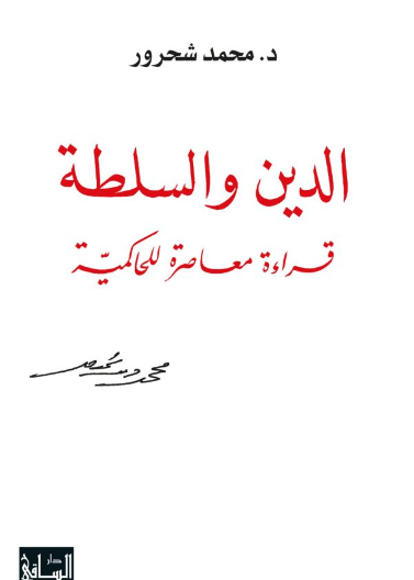 الدين والسلطة قراءة معاصرة للحاكمية