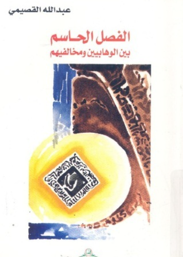 الفصل الحاسم بين الوهابيين ومخالفيهم