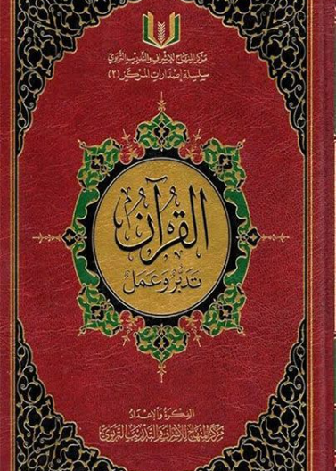 القران تدبر وعمل صغير