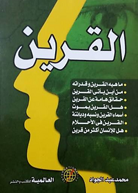 القرين ماهية القرين وقدراته