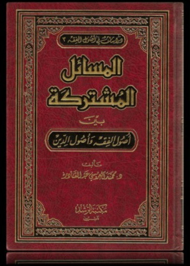 المسائل المشتركة بين اصول الفقه واصول الدين