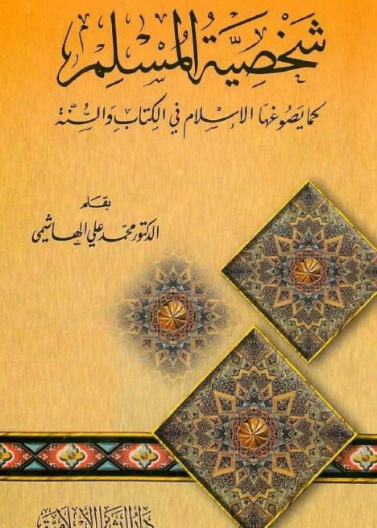 شخصية المسلم كما يصوغها الاسلام في الكتاب والسنة