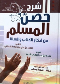 شرح حصن المسلم من اذكار الكتأب والسنة (كبير)