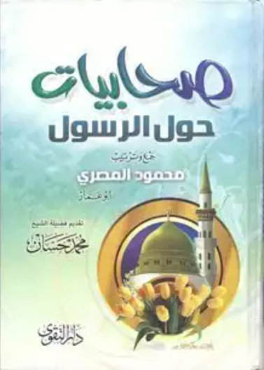 صحابيات حول الرسول صلى الله عليه وسلم