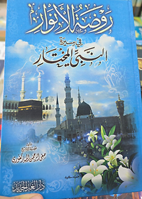 روضة الأنوار في سيرة النبي المختار