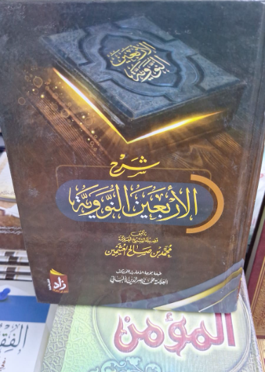 شرح الاربعين النووية