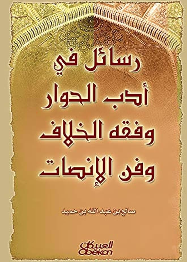 رسائل في ادب الحوار وفقه الخلاف وفن الانصات