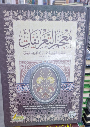 معجم التعريفات