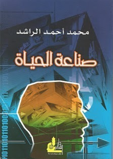 صناعة الحياة