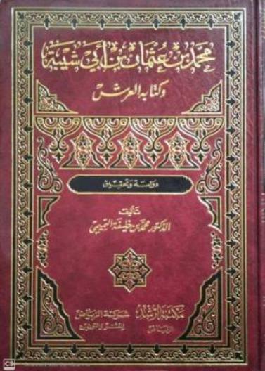 محمد بن عثمان بن ابي شيبة وكتابه العرش