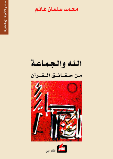 الله والجماعة من حقائق القران