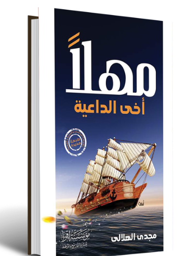 مهلا اخي الداعية
