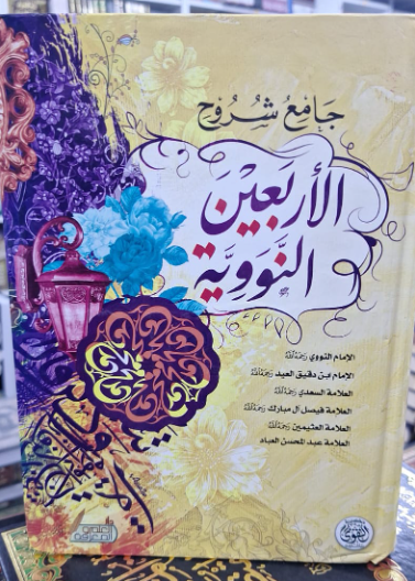جامع شروح الاربعين النووية