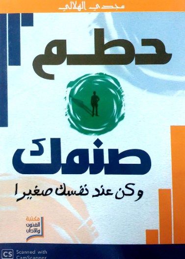 حطم صنمك وكن عند نفسك صغيرا