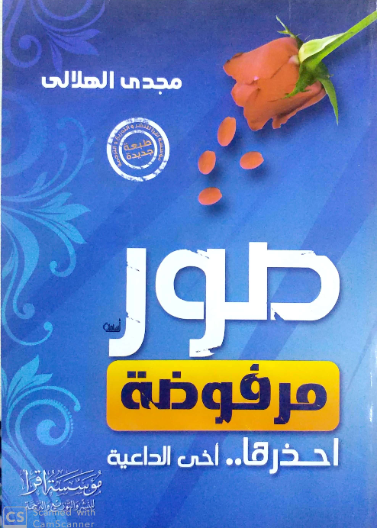 صور مرفوضة احذرها اخي الداعية