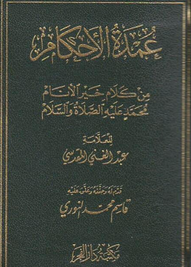 عمدة الاحكام