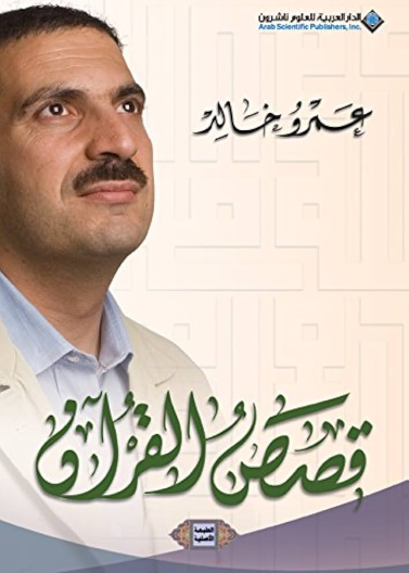 قصص القران