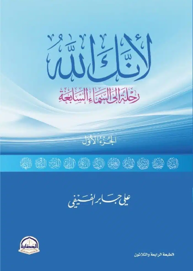لانك الله رحلة إلى السماء السابعة/الصفوة