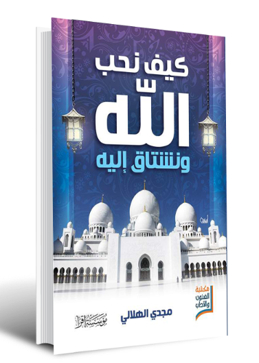 كيف نحب الله ونشتاق اليه