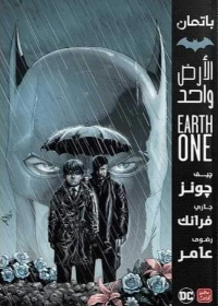 باتمان - الأرض واحد