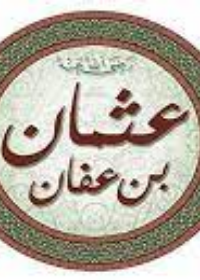 سلسلة عظماء الإسلأم : ذو النورين عثمان بن عفان