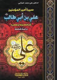 سلسلة عظماء الإسلأم : الإمأم علي بن أبي طالب
