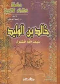 سلسلة عظماء الإسلأم : خالد بن الوليد
