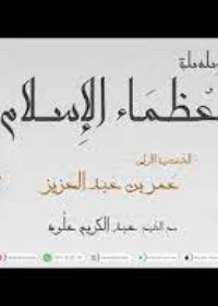 سلسلة عظماء الإسلأم : عمر بن عبد العزيز