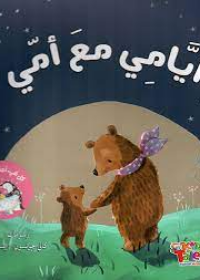 قصة : أيامي مع أمي