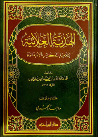 الهدية العلائية