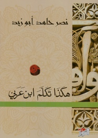 هكذا تكلم ابن عربي