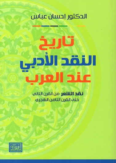 تاريخ النقد الأدبي عند العرب لإحسان عباس