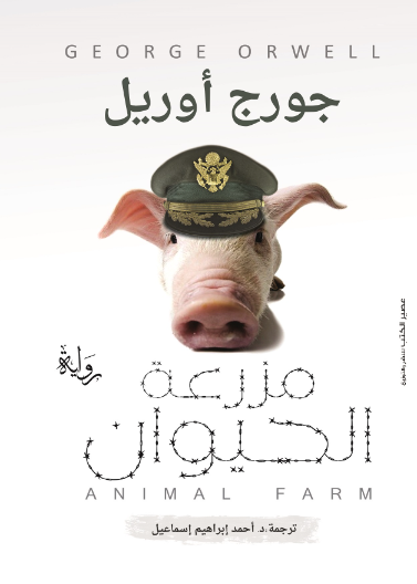 مزرعة الحيوان  - الرافدين