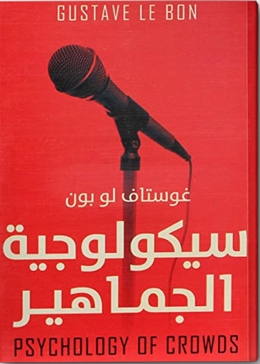 روح الجماعات - سيكولوجية الجماهير