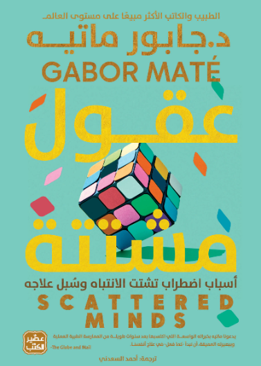 عقول مشتتة