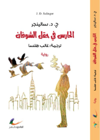 الحارس في حقل الشوفان