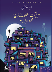 هل قتلت مخللات فرج محمود درويش