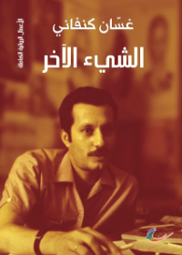 الشيء الآخر