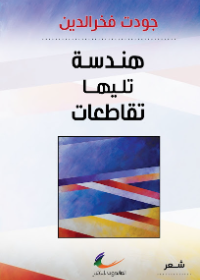 هندسة تليها تقاطعات