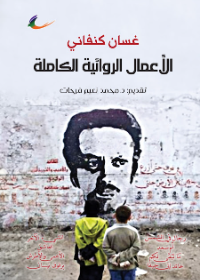 الأعمال الكاملة/ رواية
