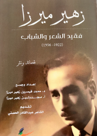 زهير ميرزا) الأعمال الكاملة)