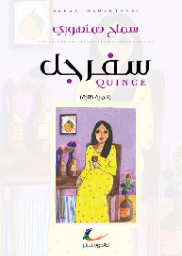 سفرجل