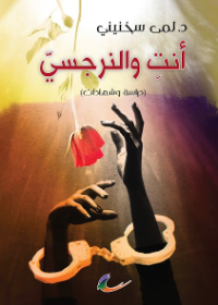 أنت والنرجسي