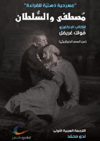 مصطفى والسلطان