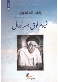 غيوم فوق جسر ابريل