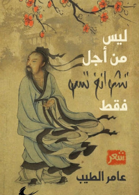 ليس من أجل تشوانغ تسو